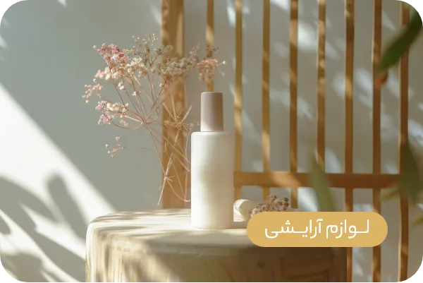 خرید لوازم آرایشی بهداشتی از بانو شاپ